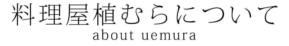 料理屋植むらについて