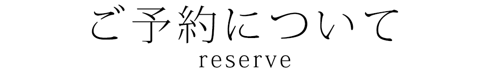 ご予約について