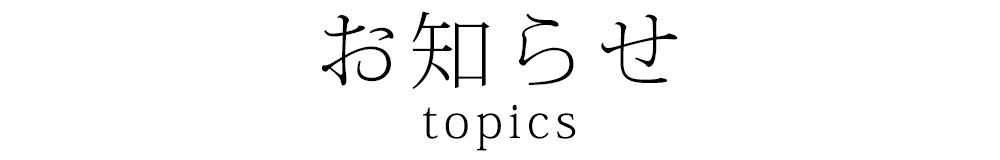 お知らせ